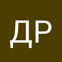 Дима Роина