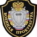 Военная прокуратура Чукотского гарнизона