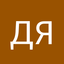 Дмитрий Янчук