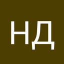 Нана Диванян