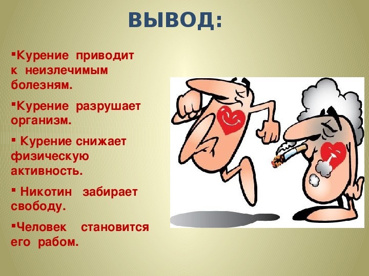 Смертельный вред табачного дыма…
