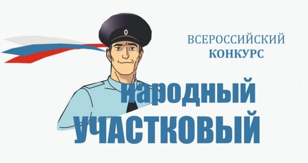 В полуфинал конкурса "Народный участковый" вышли трое чукотских полицейских