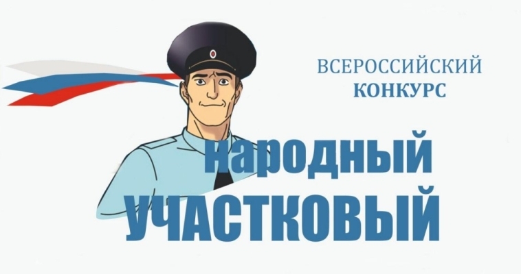 В полуфинал конкурса "Народный участковый" вышли трое чукотских полицейских