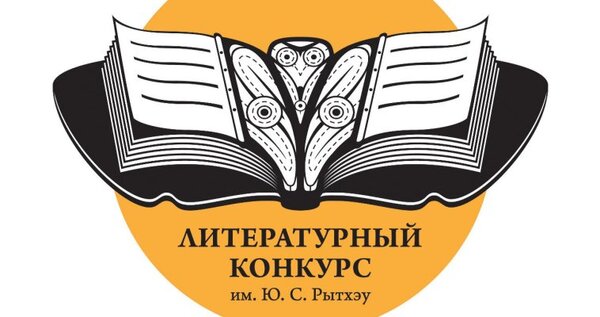 Конкурс на соискание премии имени Юрия Рытхэу проводят на Чукотке 
