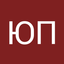 Юрий Паньков