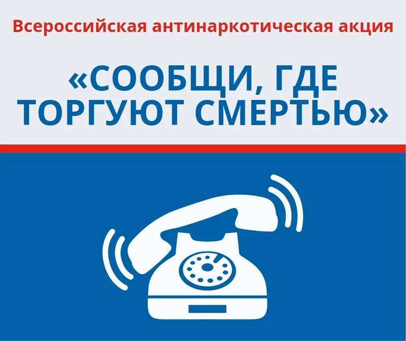 На территории округа стартует второй этап Общероссийской акции «Сообщи, где торгуют смертью»