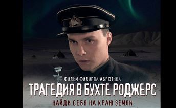 Премьера фильма «Трагедия в бухте Роджерс» состоится на кинофестивале «Балтийские дебюты»
