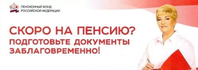 К сведению будущих пенсионеров!