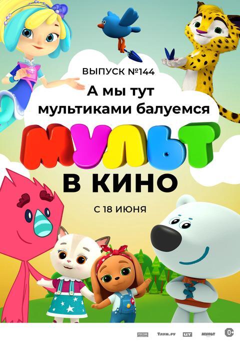 Мульт в кино.Выпуск № 144