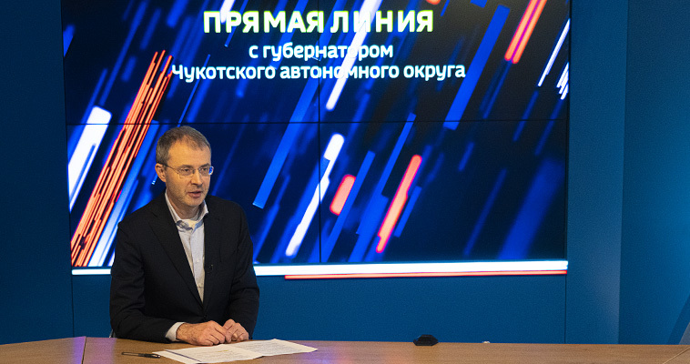 Губернатор Чукотки более часа отвечал на вопросы жителей округа в прямом эфире