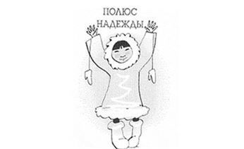 Благотворительный фонд «Полюс надежды» закупит новогодние подарки для детей Чукотского АО