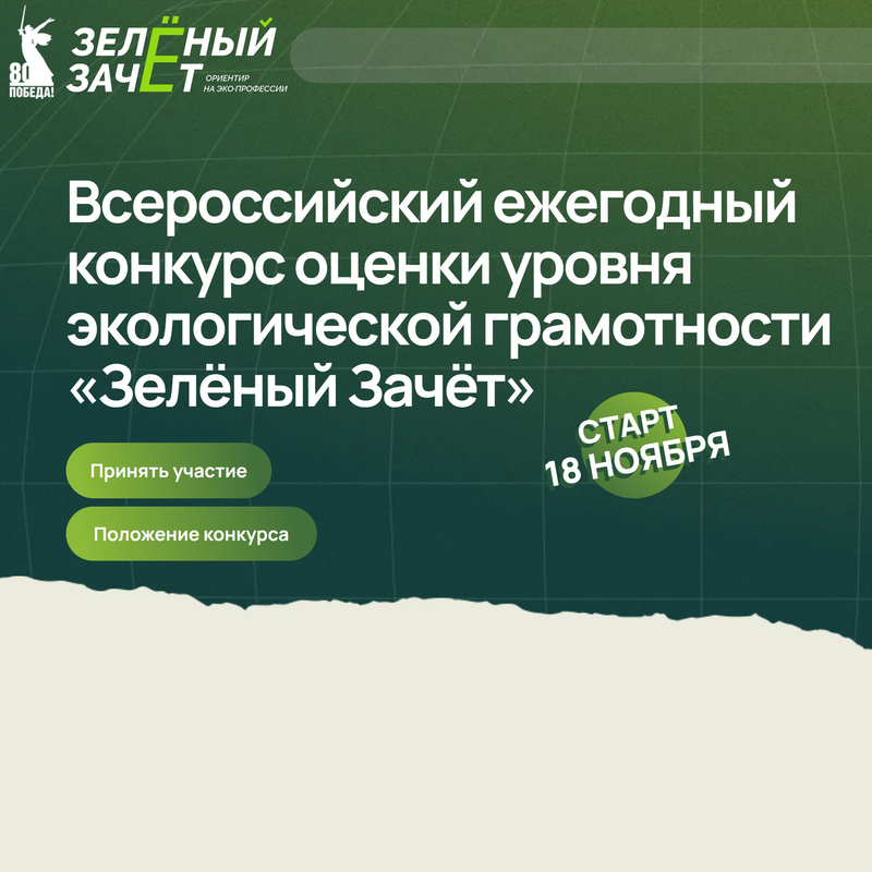 Стартовал всероссийский экологический конкурс «Зелёный зачёт» для школьников и студентов