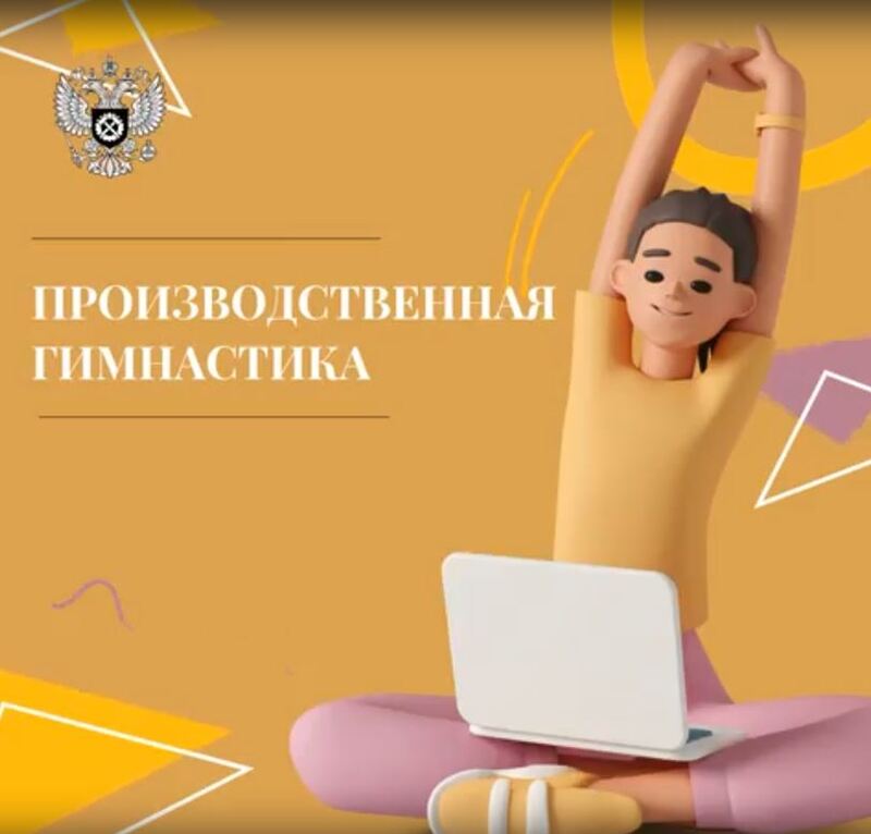 Производственная гимнастика 