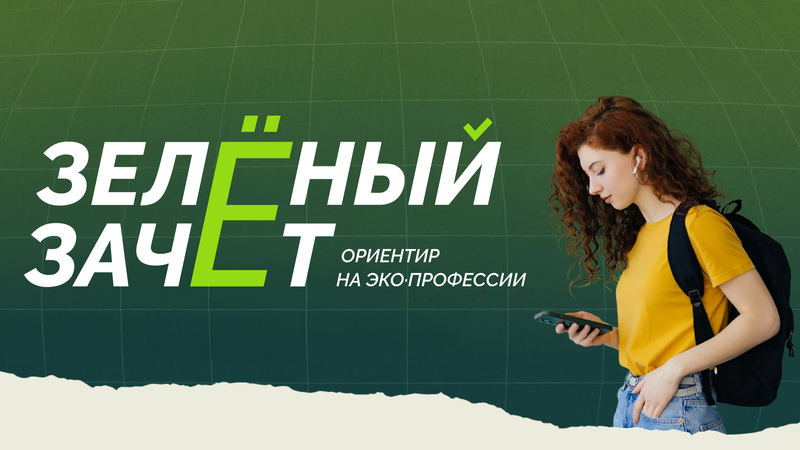 Открылась регистрация на экологическое тестирование «Зеленый зачет»