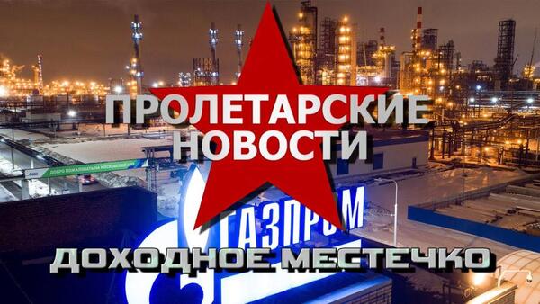 Пролетарские новости: доходное местечко. №248