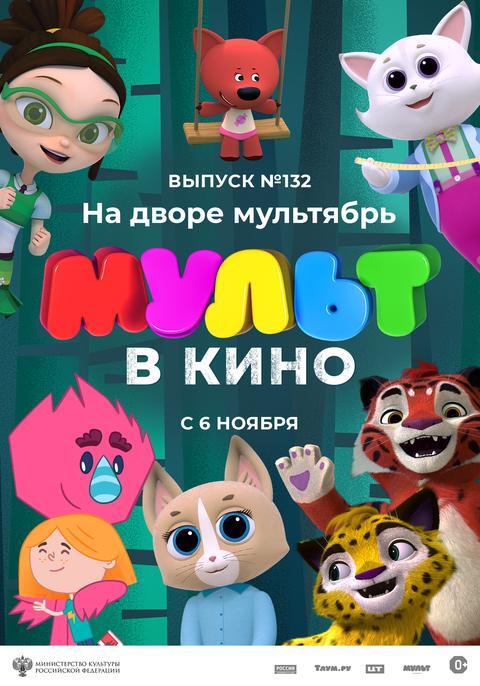 Мульт в кино.Выпуск № 132