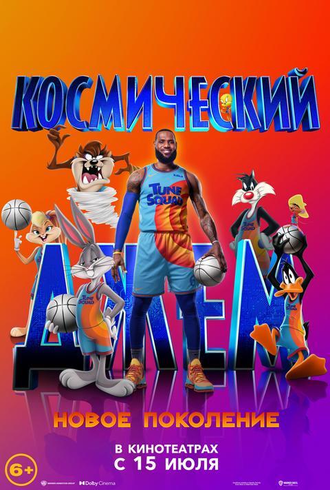 Космический джем:новое поколение