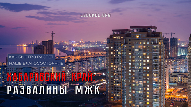 Развалины МЖК Хабаровска