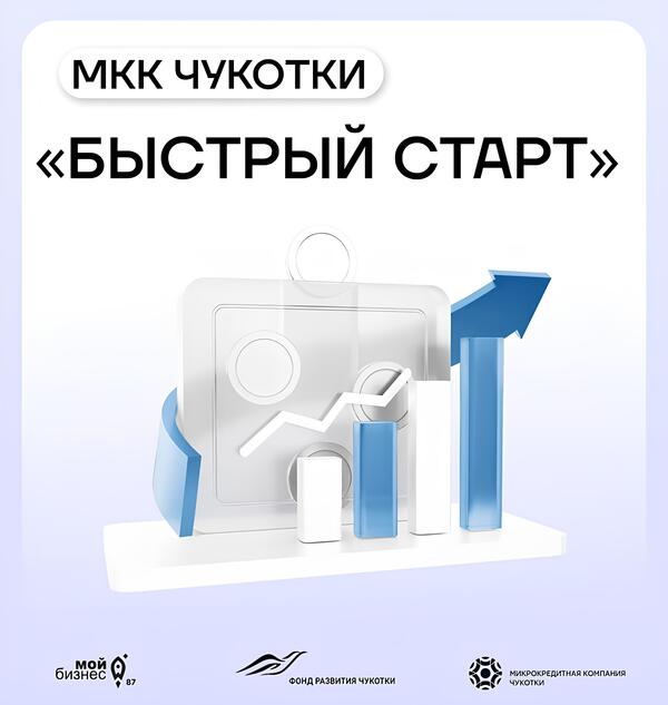 "Быстрый старт" - как помощь начинающим предпринимателям от МКК Чукотки