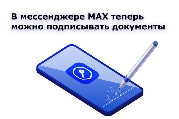 В мессенджере MAX теперь можно подписывать документы