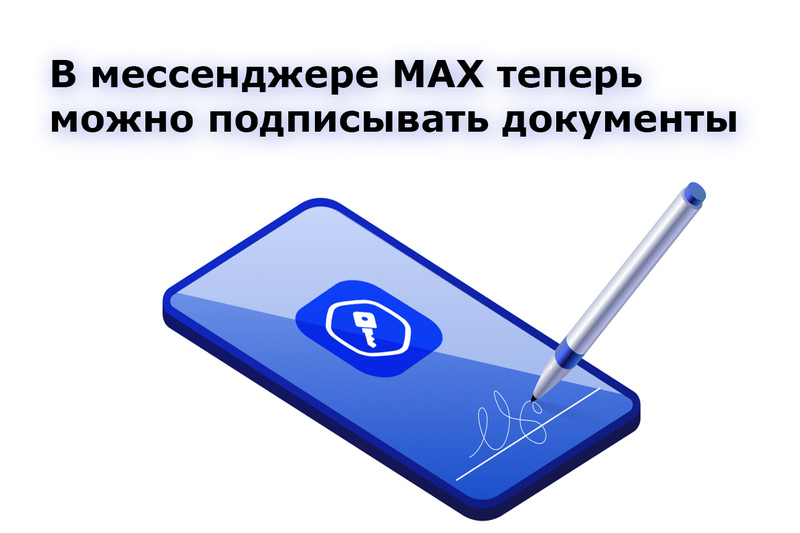 В мессенджере MAX теперь можно подписывать документы