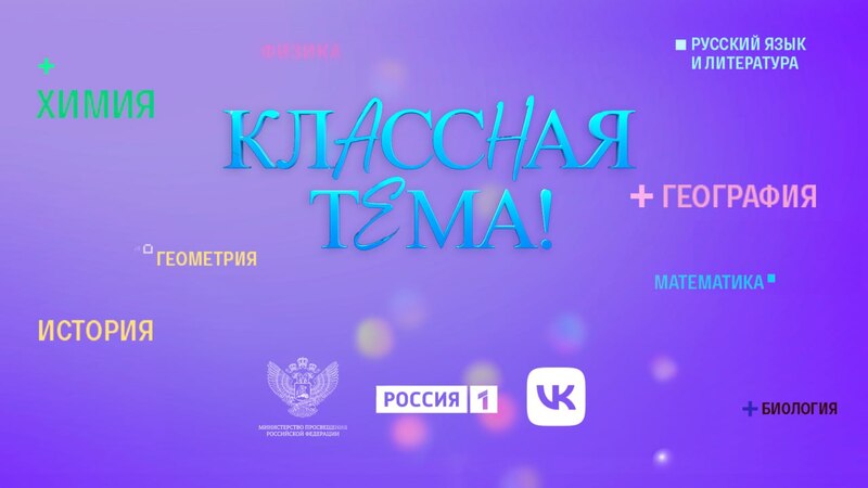 Открыт прием заявок на третий сезон образовательного телешоу «Классная тема!»