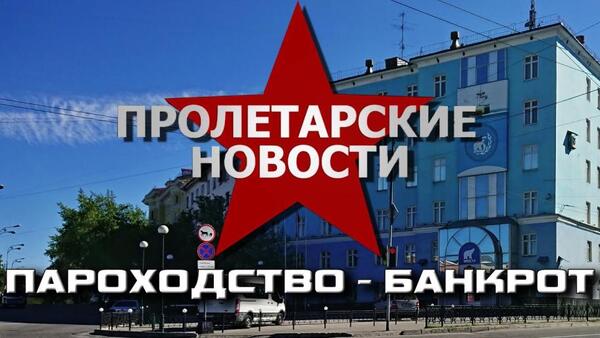 Пролетарские новости: пароходство — банкрот. №235