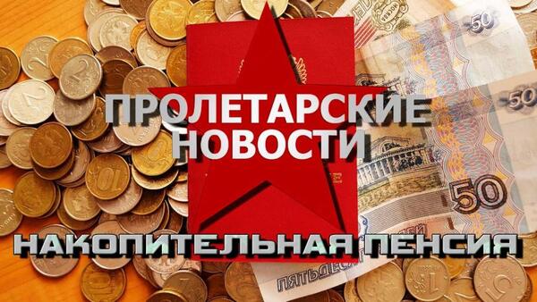 Пролетарские новости: право на пенсию(?) №240