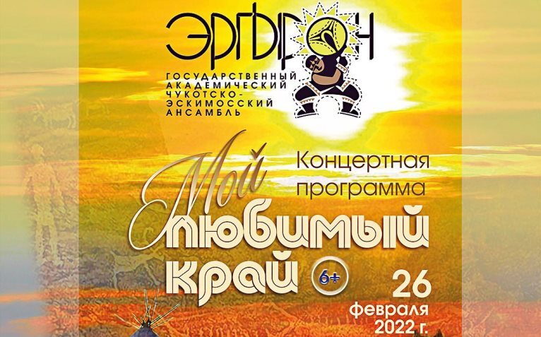 Ансамбль "Эргырон" посвятит концерты Году культурного наследия народов России
