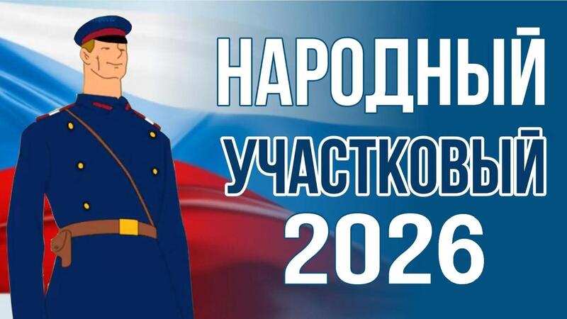 На сайте УМВД России по Чукотскому автономному округу завершился первый этап конкурса «Народный участковый-2026»