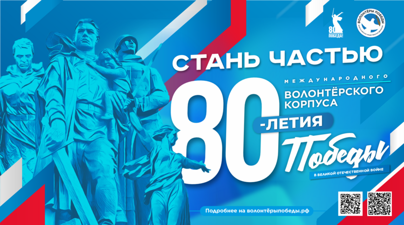  Международный волонтерский корпус 80-летия Победы: сохраняя историческую память
