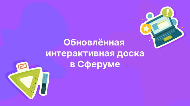 Сферум перезапустил интерактивную доску для системы образования