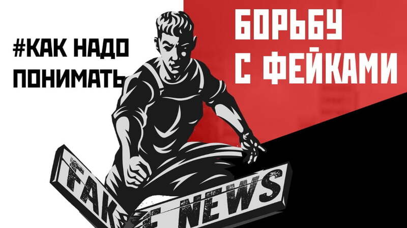 Борьба с фейками: успехи и новые вызовы
