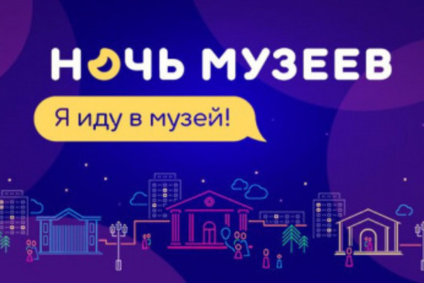 Всероссийская акция «Ночь музеев» пройдёт на Чукотке