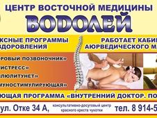 Специалисты центра восточной медицины "Водолей" возобновили прием в г.Анадырь.