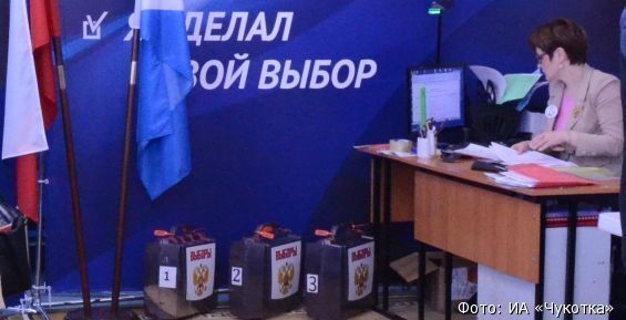 ЦИК: Проблем с организацией избирательной кампании на Чукотке нет