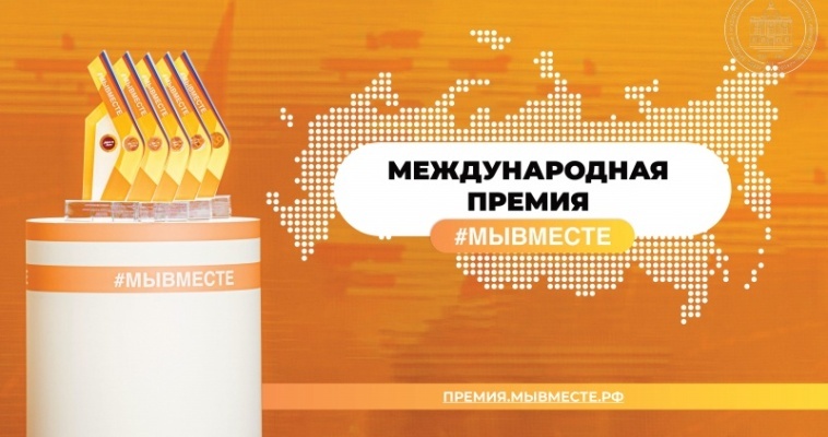 Организации "Снежный нос" и "Альтаир" прошли в полуфинал премии "#МыВместе"