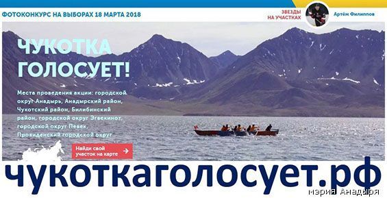 За селфи на избирательном участке Чукотки пообещали большие призы