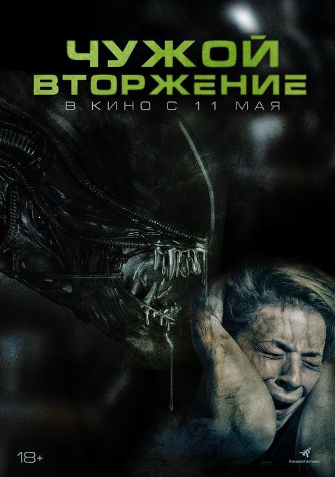 Чужой.Вторжение
