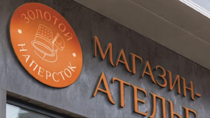 Франшизу магазина-ателье зарегистрировали на Чукотке