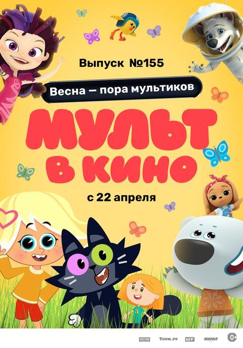Мульт в кино. Выпуск № 155