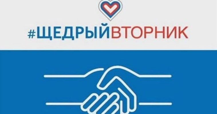 Жителям Чукотки предлагают присоединиться к акции #ЩедрыйВторник