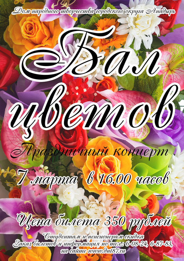 Концерт "Бал цветов"