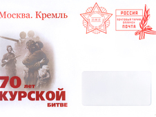 Почта России доставит поздравления Главы государства с 70-й годовщиной Курской битвы