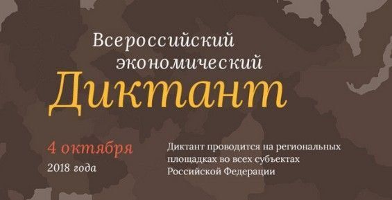 В столице Чукотки откроют площадку Всероссийского экономического диктанта 
