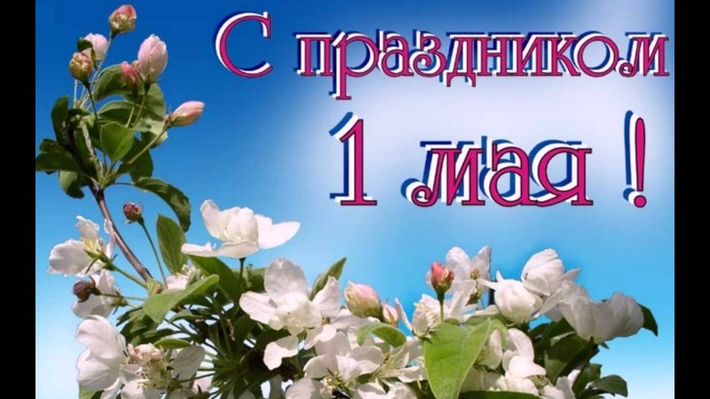 С Праздником весны и труда!