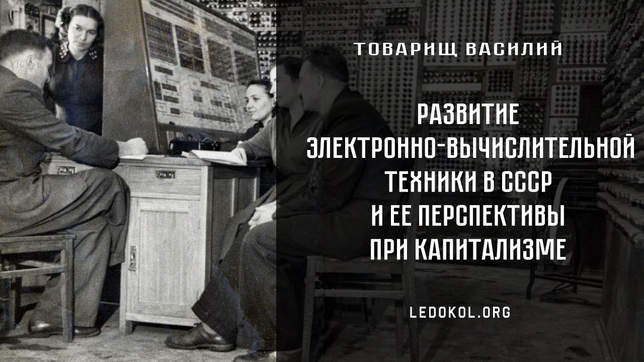 Развитие электронно-вычислительной техники в СССР и ее перспективы при капитализме 