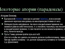Жизнь в Зеноновых апориях