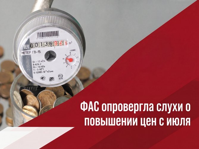   ФАС России опровергла информацию об индексации тарифов на коммунальные услуги с 1 июля