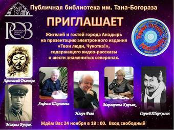 Презентация электронного издания «Твои Люди, Чукотка!»